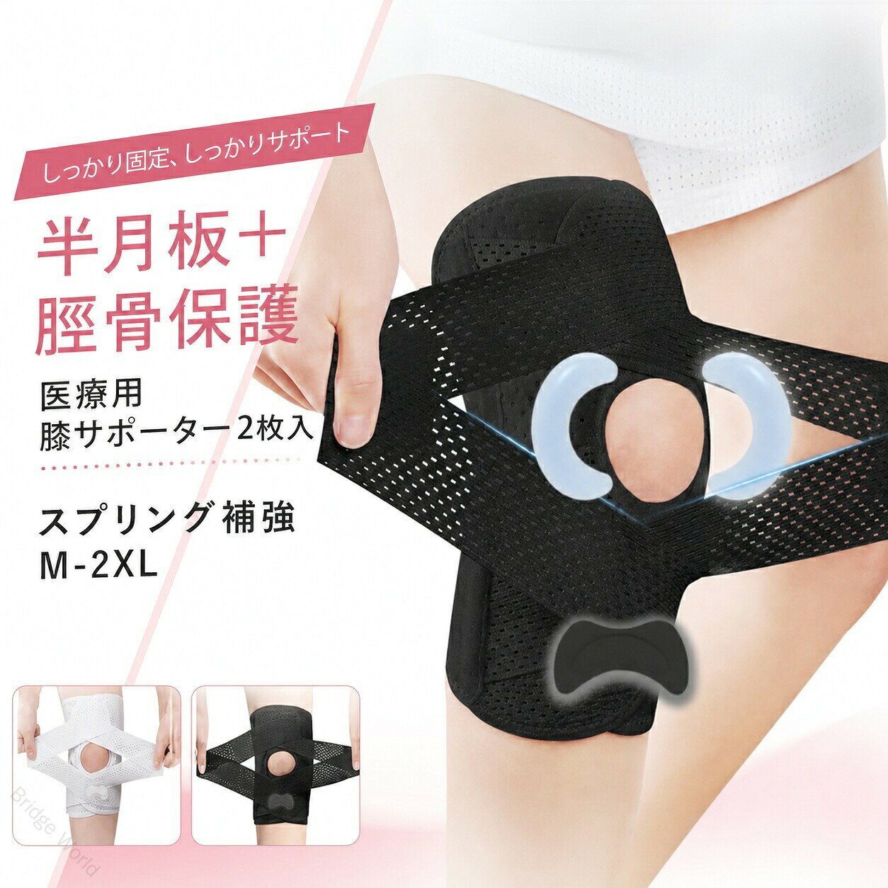 サポート力と動きやすさを両立●膝サポーターを簡単装着で、しっかりホールドし、大切な膝関節を守ります。●膝を保護するシステムひざを保護する「4つのちから」により強力に膝をサポートします。1.膝の皿にかかる衝撃を吸収する月形のジェルパッドの「ちから」。2.膝の皿を固定する下側に配置したパッドの「ちから」。3.膝の曲げ伸ばしをサポートする強力な左右4本の金属バネの「ちから」。4.サポーターのフィット感を自分好みの締め付け感に調整できるvベルトの「ちから」。●特殊スプリングを両側に装備膝サポーターには、両側にそれぞれ2本の特殊スプリングが内蔵されており、関節の動きに合わせてしっかりとサポートしてくれます。運動や活発な動作を行う際の着用に適しています。また、上下にゴムを施していますので、金具が生地を破れ、飛び出すのを防止します。●evaパッドでやさしくサポート膝の皿の両側に配置された月形パッドと下部にある脛骨パッドが、膝関節へのサポートを提供し、使用時の快適性を目指します。●v字ベルトでしっかりフィット膝に巻くv型マジックテープを2本搭載し、膝の上下に交差させることで、膝周りのフィット感を高めた膝サポーターです。着用時の安定感を追求し、左右の動きに対するサポートを提供する設計となっています。●付け外しが簡単膝を包み込むタイプのサポーターです。足元から通すサポーターとは違い、ボトムを履いたまま装着できます。●人間工学に基づいた設計膝の曲げ伸ばしが多い部分には、快適な着用感を追求したカーブカット構造を採用しています。●様々な使用シーンウォーキング、ジョギング、ランニング、スポーツなど運動のあらゆるシーンでお使いいただけます。変形性膝関節症や膝、膝の痛み、階段の上り下り、長時間の立ちっぱなしのお仕事など日常で膝が痛む不安を抱えているかたに痛みを緩和しサポートします。 ●製造ロットにより、細部形状の違いや、同色でも色味に多少の誤差が生じます。●パッケージは改良のため予告なく仕様を変更する場合があります。▼商品の色は、撮影時の光や、お客様のモニターの色具合などにより、実際の商品と異なる場合がございます。あらかじめ、ご了承ください。▼生地の特性上、やや匂いが強く感じられるものもございます。数日のご使用や陰干しなどで気になる匂いはほとんど感じられなくなります。▼同じ商品でも生産時期により形やサイズ、カラーに多少の誤差が生じる場合もございます。▼他店舗でもを共有して販売をしている為、受注後欠品となる場合もございます。予め、ご了承お願い申し上げます。▼出荷前に全て検品を行っておりますが、万が一商品に不具合があった場合は、お問い合わせフォームまたはメールよりご連絡頂けます様お願い申し上げます。速やかに対応致しますのでご安心ください。 【原産国／製造国: 中国】 .膝サポーター、医療用、高齢者、スポーツ、膝当て、作業用サポーター、膝の痛み、変形性膝関節症、大きいサイズ、薄型、クッション、薄手、夏用、四季通用、膝プロテクター、半月板損傷、女性、男性、子供、膝ウォーマー、膝保護、2枚入、運動用、作業用を探す方におすすめ。人気ランキングやセールで注目の商品です。。 指定された配送時間は承っておりません。【Bridge World】
