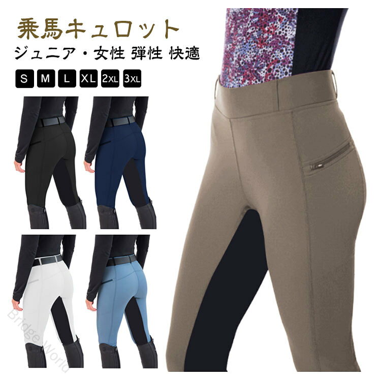 【乗馬キュロット】【ジュニア・女性】【S-3XL】ストレッチ性・通気性に優れる肌にやさしくフィットする履き心地の良いキュロットです。鞍にぴったりフィットして、騎乗姿勢が安定します。体になじみやすい肌触りの柔らかいストレッチ入りの素材です。体にピッタリとフィットするような着用感ですファッション性の高いスタイリッシュなデザインとなっています。 サイズ S M L XL 2XL 3XL サイズについての説明 ※サイズ表の実寸法は商品によって1-3cm程度の誤差がある場合がございます。 素材 ポリエステル 色 ホワイト ダークベージュ ブラック ネイビー ブルー 備考 ●サイズ詳細等の測り方はスタッフ間で統一、徹底はしておりますが、実寸は商品によって若干の誤差(1cm〜3cm )がある場合がございますので、予めご了承ください。 ●商品の色は、撮影時の光や、お客様のモニターの色具合などにより、実際の商品と異なる場合がございます。あらかじめ、ご了承ください。 ●製品によっては、生地の特性上、洗濯時に縮む場合がございますので洗濯時はご注意下さいませ。 ▼色味の強い製品によっては他の衣類などに色移りする場合もございますので、速やかに（脱水、乾燥等）するようにお願いいたします。 ▼生地によっては摩擦や汗、雨などで濡れた時は、他の製品に移染する恐れがございますので、着用の際はご注意下さい。 ▼生地の特性上、やや匂いが強く感じられるものもございます。数日のご使用や陰干しなどで気になる匂いはほとんど感じられなくなります。 【原産国／製造国: 中国】 .乗馬キュロット、乗馬ズボン、レディース、競技会、馬具、乗馬用、初心者、ジュニア、グリップズボン、女性用、乗馬パンツ、乗馬キュロットパンツ、乗馬用パンツ、ハイウエスト、ストレッチ、馬術、おしゃれ、競技、乗馬用品を探す方におすすめ。乗馬教室、乗馬クラブ、レッスン、練習、馬場、外乗、試合、大会、オールシーズン、女性用ウェア、ジュニア用ウェア、動きやすいパンツ、人気、ランキング、セールの乗馬ウェアとしても。送料無料商品です。。 指定された配送時間は承っておりません。【Bridge World】