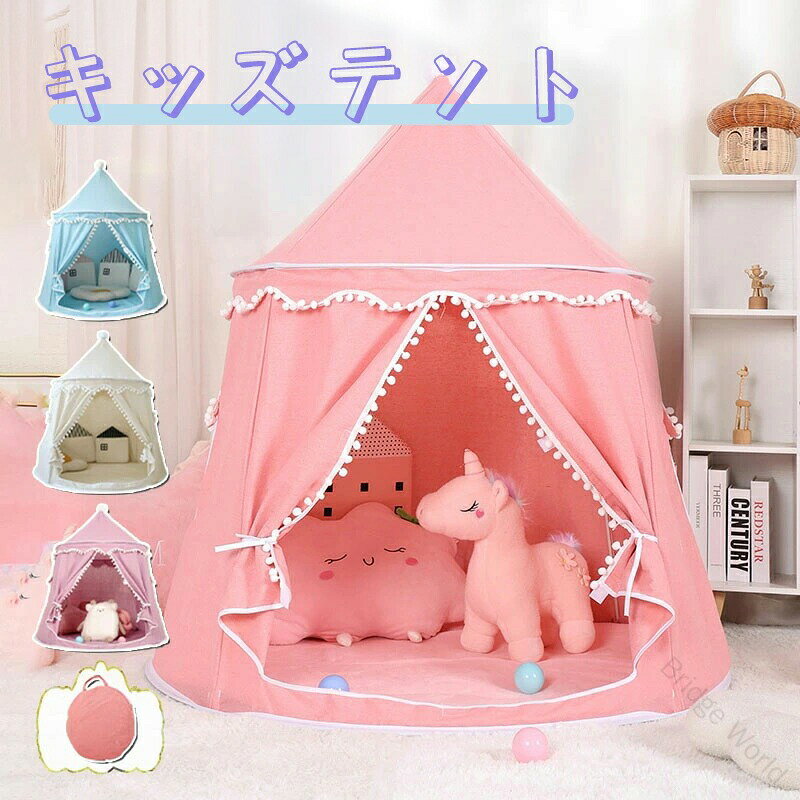 商品紹介?特別なスペースを、ドキドキ、わくわくと心トキメク空間は、子供たちの感性を育てます。?お子様の遊園地だけではなくて、おもちゃの収納用の空間としても最適！?男女を問わず、お子様にとって最高なギフト！お子様のために夢のような秘密基地を作りましょう！【注意事項】※製品更新により、予告なしで同じ商品がデザイン、色若干変わる場合がございますので、予めご了承下さい。※撮影の為、画質等の関係上、色などが実際の商品と若干違ってしまうこともあるかもしれませんがご理解のほどご購入ください。予めご了承ください。※サイズはスタッフによる平置き実測サイズの為、1~3cm誤差が生じる場合がございます。※更新のタイミングによっては実在庫に相違が出る場合がございます。※万が一商品に不具合がある場合は、無償交換・返金は可能です。マイナス評価する前にご遠慮なく当店と連絡してください。【品質保証サービス】弊店はお客様に安心なサービスを提供しております。開封後の商品や、ご洗濯後の商品など、製品の品質の問題であれば、ご利用いただいてからのご変更や交換も対応しておりますので、ご安心ください。※重要※＜オプション品ご購入の注意点＞楽天決済のシステム上、追加料金が自動加算されません。注文確定後に金額修正し、メールにてお知らせしますが、ご確認ください 【原産国／製造国: 中国】 .キッズテント、折りたたみ、子供テント、テントハウス、室内、おしゃれ、シンプル、北欧、無地、女の子、男の子、プリンセス、お城、お姫様、子ども、おもちゃ、プレイハウス、秘密基地、誕生日、クリスマス、プレゼント、キッズハウス、ごっこ遊び、室内遊び、子供部屋、人気、おすすめ、ランキング。。 指定された配送時間は承っておりません。【Bridge World】