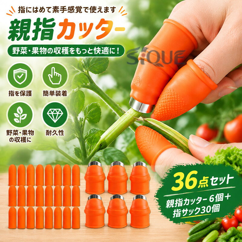 36点セット 親指カッター 指サック 親指ナイフ シリコン 野菜カッター 野菜収穫 果物収穫カッター 野菜 取り 皮むき 茎切り 摘み取り キッチンツール 高効率 指保護 安全 耐久性 園芸用
