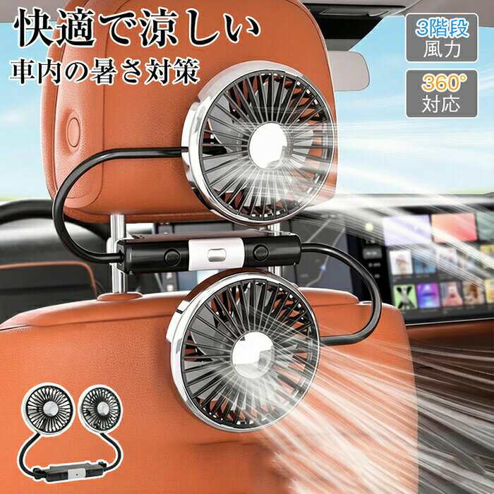 乐天商城 - 【2026 年夏新登場】 車 扇風機 USB 後部座席 車載扇風機 ダブルファン 低騒音 LEDライト付き 双頭車載ファン 車載電動ファン 360° 角度調整可能 USB給電式 3段階風量調節 ハイパワー カーファン 省エネ 車内の暑さ対策 車 自動車用 取付簡単 車中泊対策 循環 換気 車載