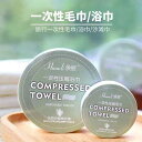 旅行の 使い捨て 圧縮 タオルの バス タオルの 粒の 大きいサイズは 携帯 卸売 ホテルの不 織 布の 洗顔 タオル 厚く(x2)