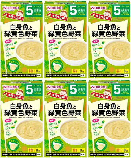 和光堂 手作り応援 白身魚と緑黄色野菜 5か月頃から 2.3g×8包×6個 和光堂 手作り応援 白身魚と緑黄色野菜 5か月頃から 2.3g×8包×6個