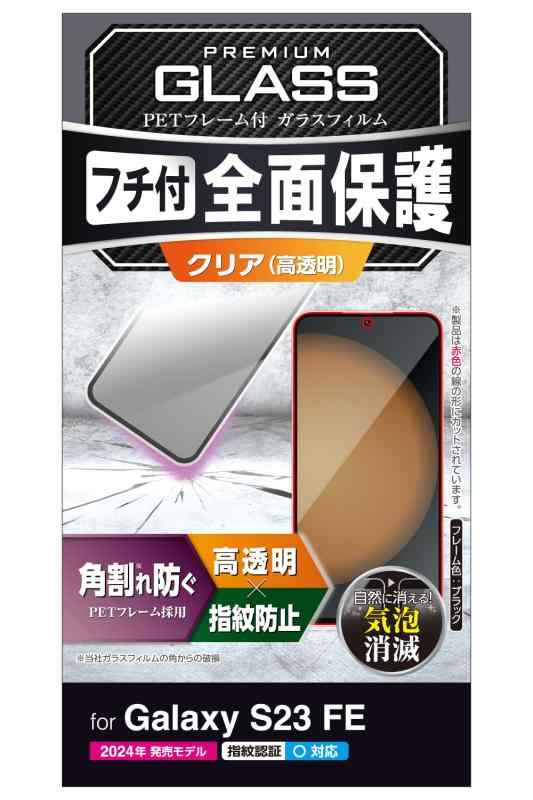 쥳 Galaxy S23 FE SCG24 饹ե 10H ե졼դ  0.21mm  ֥å PM-G236FLGF