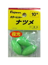 フジワラ(FUJIWARA) カラーシンカー ナツメ 10号 夜光(4)