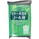 生産日本社 ユニパック カラー半透明 緑 J-4 ポリエチレン 日本 (100枚入) AYN0732(3)