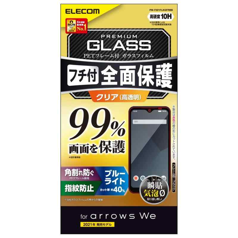 エレコム arrows We [ F-51B / FCG01 ] ガラスフィルム 10H 液晶カバー率99% 全面保護 フルカバー フレーム付き ブルーライトカット 指紋防止 エアーレス [角割れを防ぐフレーム付き] ブラック PM-F221FL