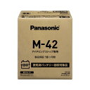 パナソニック(Panasonic) 国産車バッテリー N-M42/EP アイドリングストップ車用 【使用済みバッテリー回収用着払伝票付き】