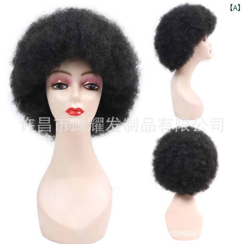 ウィッグ レディース アフリカン ボリューム ショート カール 巻き髪 ふわふわ 黒髪 茶髪 イメチェン コスプレ エクステ