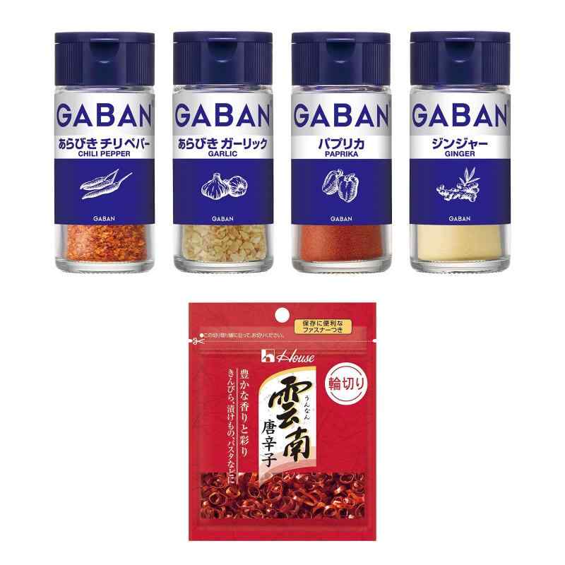 GABAN(ギャバン) ハウス 手作り食べるラー油セット(あらびきガーリック/あらびきチリペパー/パプリカ/ジンジャー/雲南唐辛子)【セット買い】