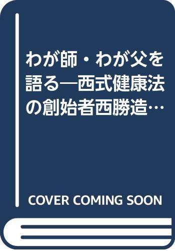 楽天市場】西勝造の通販