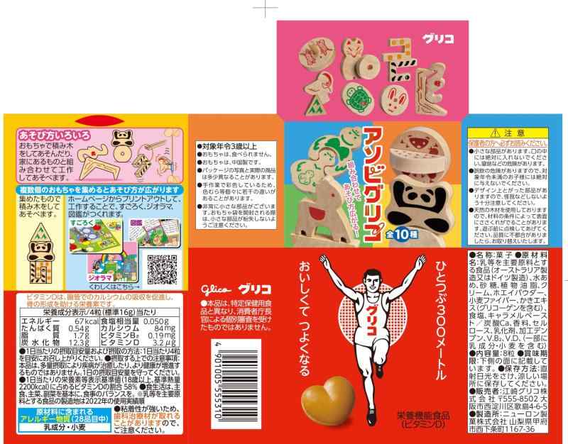 グリコ 8粒入り×10箱 江崎グリコ キャラメル おまけ付き お菓子 駄菓子 栄養機能食品 glico buriruby-10805338 ブリルビ サンプル画像2