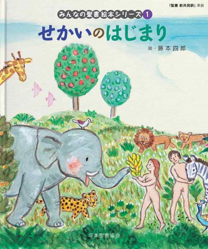 【中古】せかいのはじまり―「聖書新共同訳」準拠〈旧約聖書〉 (みんなの聖書・絵本シリーズ) buriruby-10906644 ブリルビ パッケージ画像