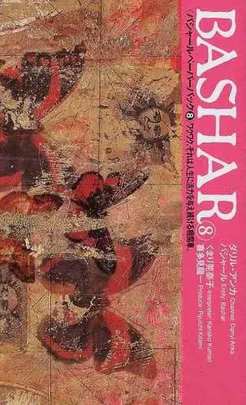 バシャール（BASHAR）・ペーパーバック8　ワクワク、それは人生に活力を与え続ける機関車　VOICE新書011