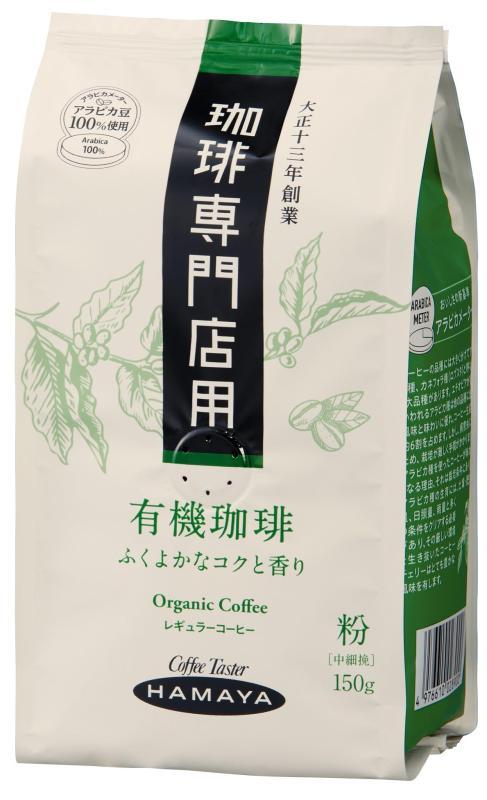 Rakuten - ハマヤ 珈琲専門店用有機珈琲 150g ×3個