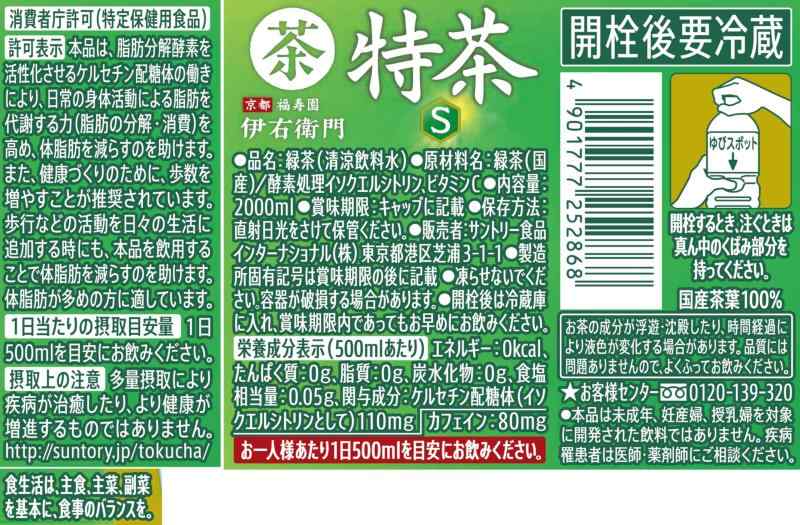 [トクホ]サントリー 伊右衛門 特茶 お茶 2L×6本 buriruby-10798659 ブリルビ サンプル画像2