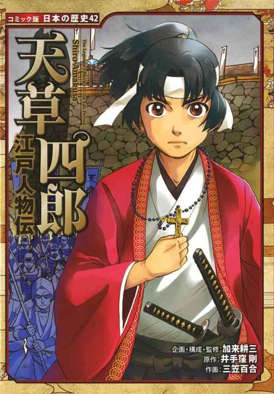 【中古】江戸人物伝 天草四郎 (コミック版 日本の歴史)