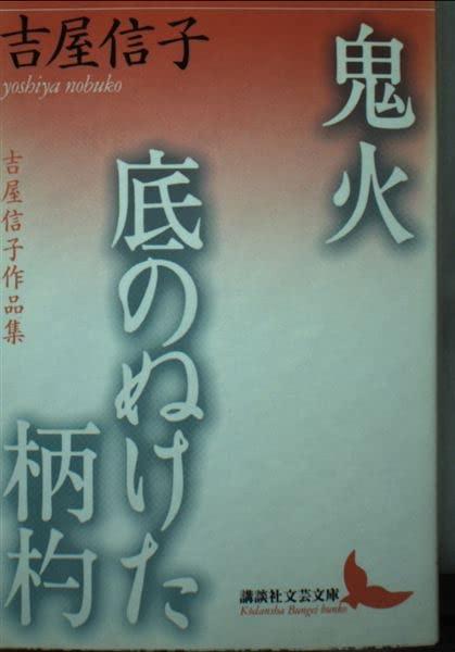 【中古】鬼火,底のぬけた柄杓: 吉屋信子作品集 (講談社文芸文庫 よJ 1)