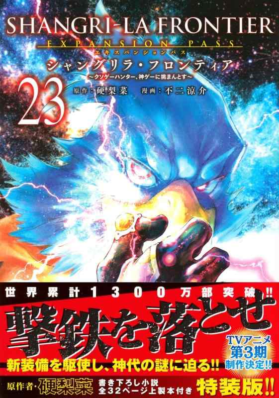 【中古】シャングリラ・フロンティア(23)エキスパンションパス ~クソゲーハンター...