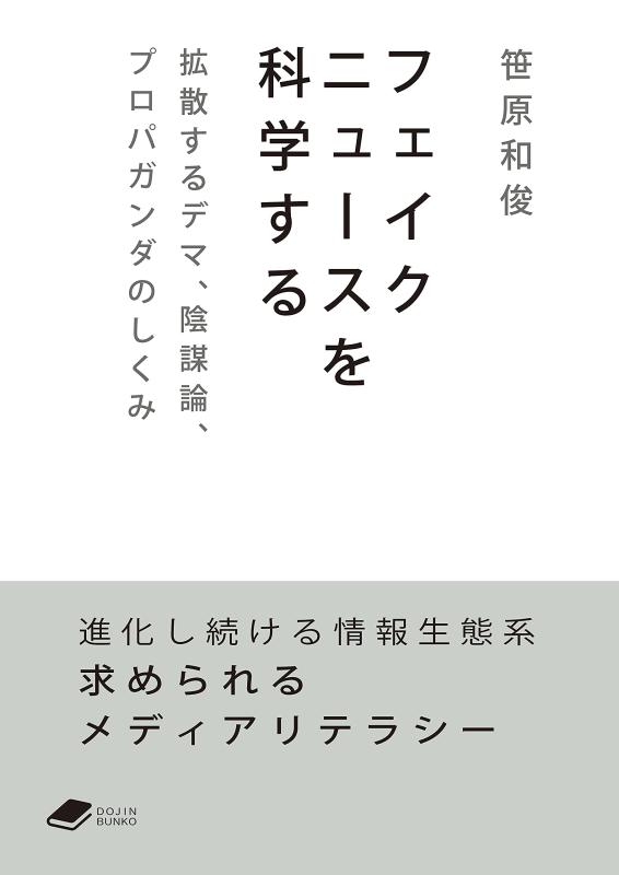 【中古】フェイクニュースを科学する: 拡散するデマ、陰謀論、プロパガンダのしくみ (DOJIN文庫)