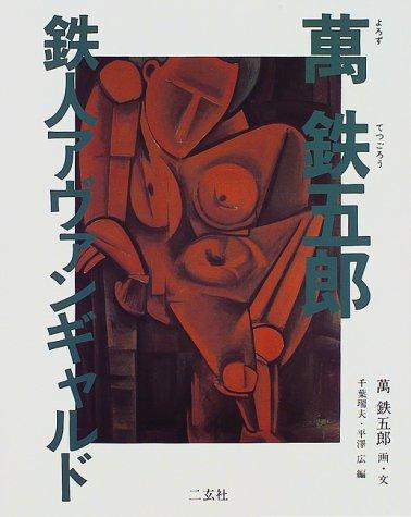 楽天市場】萬鉄五郎の通販