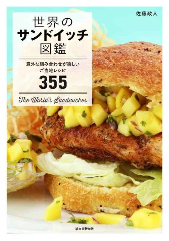 【中古】世界のサンドイッチ図鑑: 意外な組み合わせが楽しいご当地レシピ355