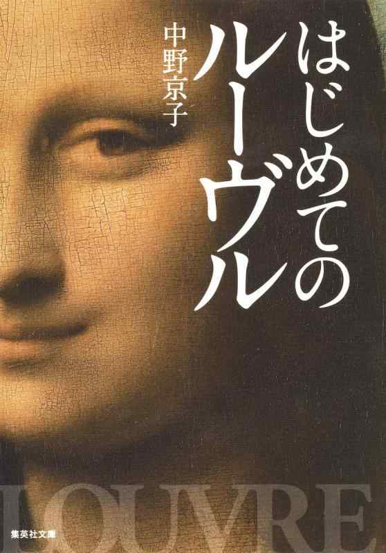 【中古】はじめてのルーヴル (集英社文庫)