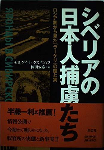 【中古】シベリアの日本人捕虜たち ロシア側から見た「ラーゲリ」の虚と実