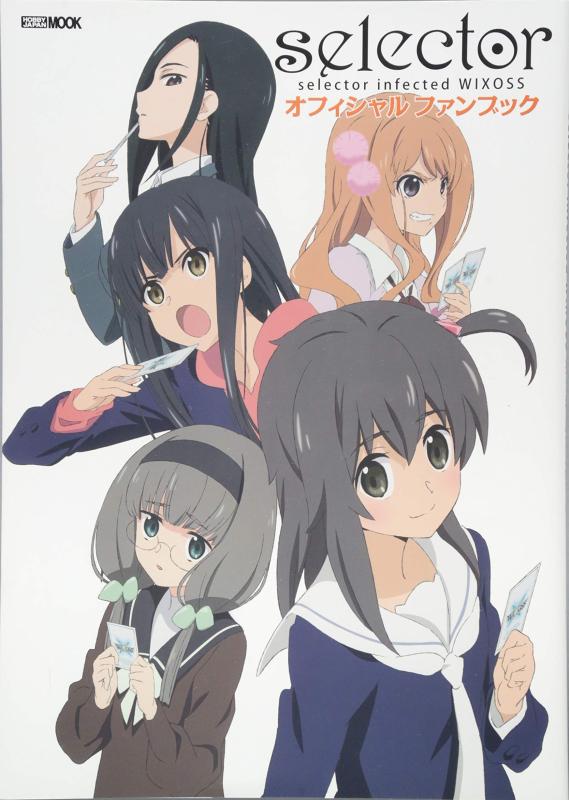 selector infected WIXOSS オフィシャルファンブック (ホビージャパンMOOK 583)