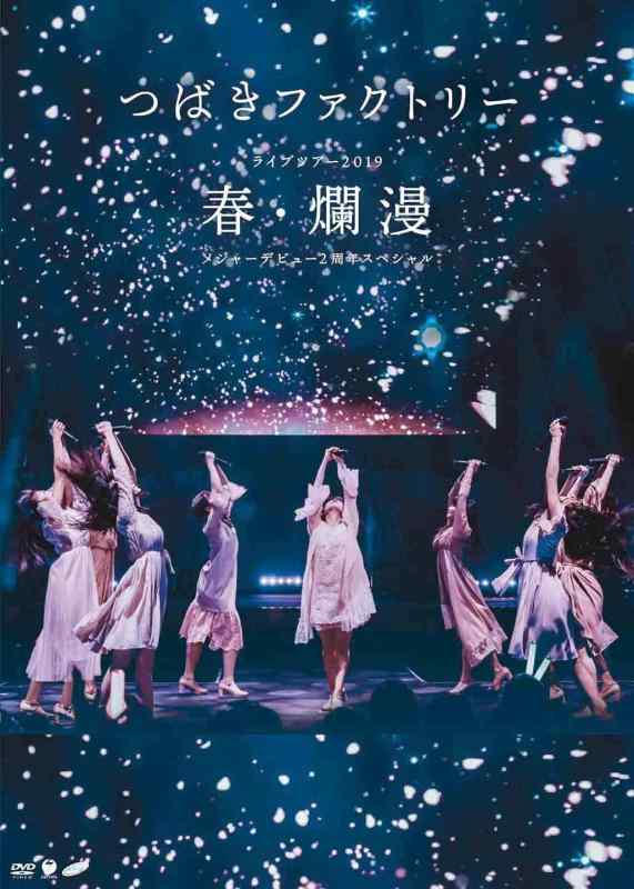 つばきファクトリー ライブツアー2019春・爛漫 メジャーデビュー2周年記念スペシャル(DVD)(特典なし)【 ご注文確定のタイミングについて 】 商品は他サイトでも販売しているため、在庫反映にタイムラグが生じる場合がございます。入れ違いで完売となった際は、速やかにメールでご連絡の上、キャンセルのお手続きをさせていただきます。 【 ご購入前の確認事項 】お届けする商品は、画像と全く同一の状態ではない場合がございます。 中古品のため、以下の点が含まれる可能性がございますが、動作に影響はございません。　 1. 微細なキズ、汚れ　 2. 経年劣化による変色や使用感 製品の性質をご了承の上、ご注文をお願いいたします。【 初期不良への対応ガイド 】商品到着後、まずは動作や状態のご確認をお願いします。初期不良に関しては、商品が到着後3日以内まで保証いたします。 1. 連絡先： 購入履歴内「ショップへ問い合わせ」よりご連絡ください。 2. 交換： 代わりの品がある場合は、最短で発送いたします。 3. 返金： 代替品がご用意できない場合に限り、キャンセル（全額返金）処理をさせていただきます。【 ご購入前にご確認ください：付属品について 】中古品の特性上、お届けする内容は以下の通りとなります。◯ 付属するもの： 本体の動作に必要最低限のパーツ（電源ケーブル等）× 付属しないもの： 外箱、取扱説明書、ドライバCD、その他限定特典△ 保証対象外： 封入されているダウンロードコードやシリアル番号（使用不可とお考えください）※商品名に「特典付」とあっても、中古品のため欠品している場合がございます。正確な内容を確認したい場合は、ご購入前に「ショップへ問い合わせ」よりお気軽にご質問ください。【 海外版ソフトのご注意点 】 「輸入版」「海外版」と記載のあるソフトは、日本版の本体では起動しない場合がございます。 1. 対応確認： ご使用のゲーム機で動作するか、必ず事前にお調べください。 2. メーカー保証： 日本国内のメーカーサポートは受けられません。 3. 返品・交換： 互換性がないことによる動作不良は、返品の対象外となります。