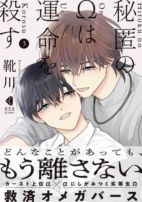 秘匿のΩは運命を殺す　3(光文社BL COMICS) (KOBUNSHA BL COMICS)