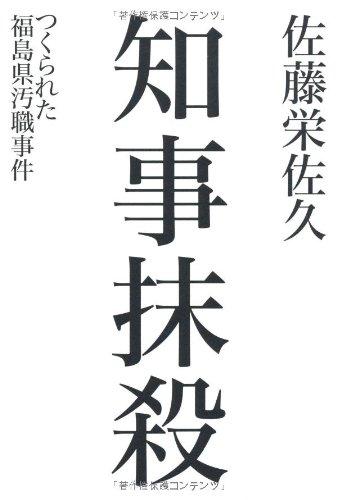 【中古】知事抹殺 つくられた福島県汚職事件