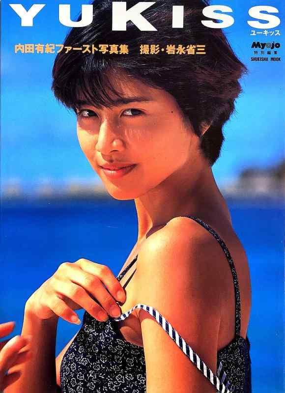 【中古】内田有紀ファースト写真集 YUKISS