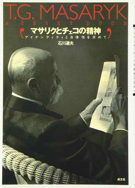 マサリクとチェコの精神: アイデンティティと自律性を求めて