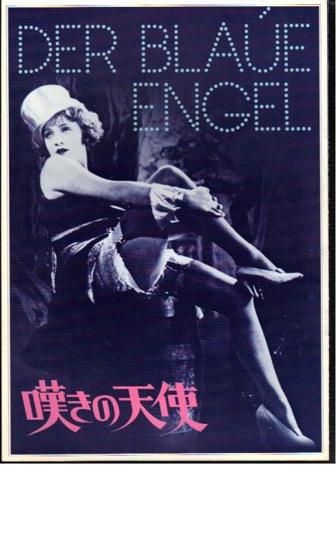 【中古】映画パンフレット 「嘆きの天使」監督ジョセフ・フォン・スタンバーグ 出演マレーネ・デートリッヒ、エミール・ヤニングス