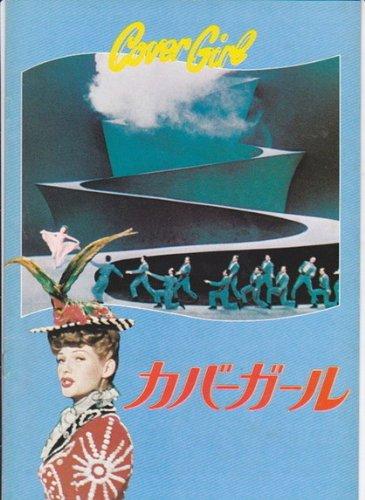 【中古】映画パンフレット 「カバーガール」監督：チャールズ・ビドア 出演：ジーン・ケリー、リタ・ヘイワース