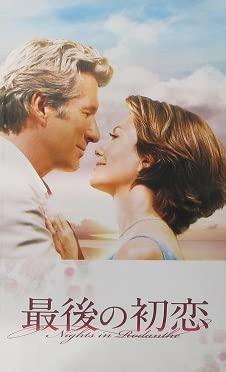【中古】【映画パンフレット】 『最後の初恋』 出演：リチャード・ギア.ダイアン・レイン