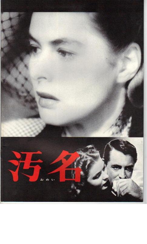 【中古】映画パンフレット 「汚名」 監督 アルフレッド・ヒッチコック
