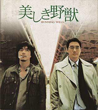 【中古】【映画パンフレット】 『美しき野獣』 出演:クォン・サンウ.ユ・ジテ