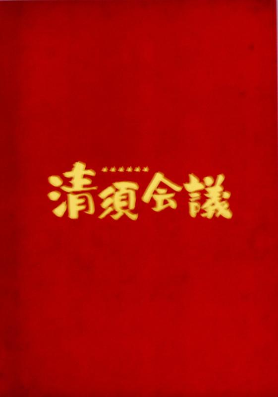 【中古】清須会議 映画パンフレット 監督 三谷幸喜 キャスト 役所広司、大泉洋、小日向文世、佐藤浩市、妻夫木聡、浅野忠信