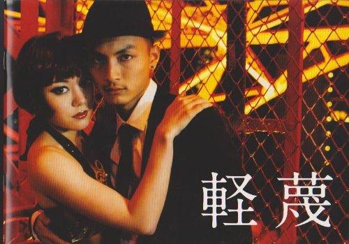 【中古】映画パンフレット 「軽蔑」 監督：廣木隆一 出演：高良健吾、鈴木杏