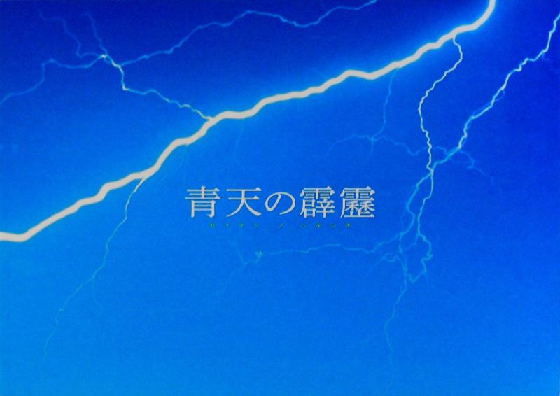 【中古】【映画パンフレット】 青天の霹靂 監督 劇団ひとり キャスト 大泉洋、柴咲コウ、劇団ひとり、笹野高史、風間杜夫