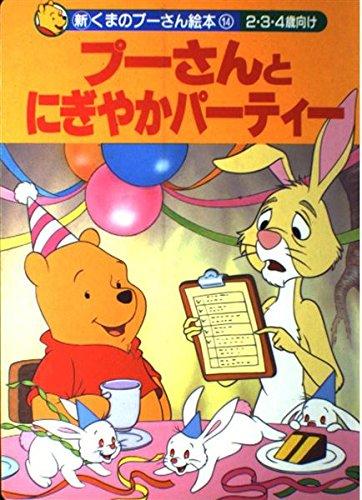 【中古】プーさんとにぎやかパーティー: 2・3・4歳向け (新くまのプーさん絵本 14)