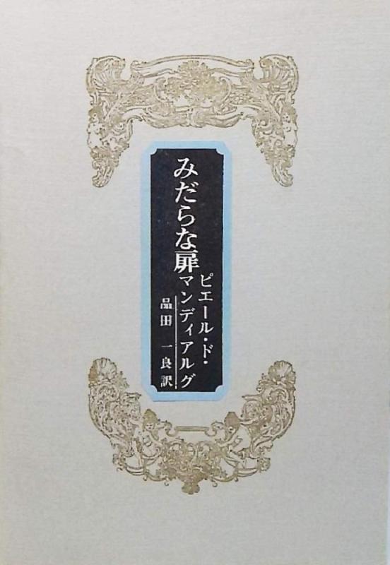 【中古】みだらな扉 (1972年)
