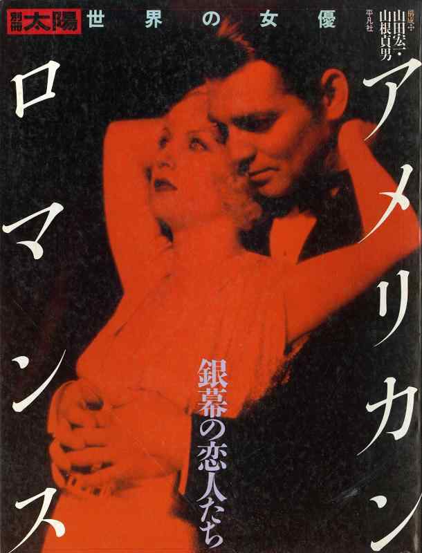 【中古】アメリカン・ロマンス 銀幕の恋人たち 別冊太陽 (世界の女優)