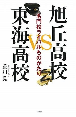 【中古】旭丘高校VS東海高校: 名門校ライバルものがたり