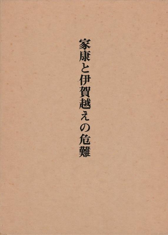 【中古】家康と伊賀越えの危難 (1983年)