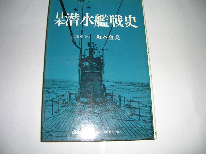 日本潜水艦戦史 (1979年)【 ご注文確定のタイミングについて 】 商品は他サイトでも販売しているため、在庫反映にタイムラグが生じる場合がございます。入れ違いで完売となった際は、速やかにメールでご連絡の上、キャンセルのお手続きをさせていただきます。 【 ご購入前の確認事項 】お届けする商品は、画像と全く同一の状態ではない場合がございます。 中古品のため、以下の点が含まれる可能性がございますが、動作に影響はございません。　 1. 微細なキズ、汚れ　 2. 経年劣化による変色や使用感 製品の性質をご了承の上、ご注文をお願いいたします。【 初期不良への対応ガイド 】商品到着後、まずは動作や状態のご確認をお願いします。初期不良に関しては、商品が到着後3日以内まで保証いたします。 1. 連絡先： 購入履歴内「ショップへ問い合わせ」よりご連絡ください。 2. 交換： 代わりの品がある場合は、最短で発送いたします。 3. 返金： 代替品がご用意できない場合に限り、キャンセル（全額返金）処理をさせていただきます。【 ご購入前にご確認ください：付属品について 】中古品の特性上、お届けする内容は以下の通りとなります。◯ 付属するもの： 本体の動作に必要最低限のパーツ（電源ケーブル等）× 付属しないもの： 外箱、取扱説明書、ドライバCD、その他限定特典△ 保証対象外： 封入されているダウンロードコードやシリアル番号（使用不可とお考えください）※商品名に「特典付」とあっても、中古品のため欠品している場合がございます。正確な内容を確認したい場合は、ご購入前に「ショップへ問い合わせ」よりお気軽にご質問ください。【 海外版ソフトのご注意点 】 「輸入版」「海外版」と記載のあるソフトは、日本版の本体では起動しない場合がございます。 1. 対応確認： ご使用のゲーム機で動作するか、必ず事前にお調べください。 2. メーカー保証： 日本国内のメーカーサポートは受けられません。 3. 返品・交換： 互換性がないことによる動作不良は、返品の対象外となります。