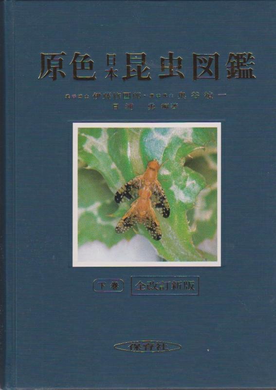 楽天市場】原色日本昆虫図鑑3の通販
