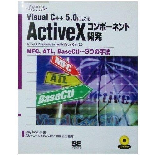 Visual C++ 5.0によるActiveXコンポ-ネント開発: MFC,ATL,BaseCtl…3つの手法 (Programmer’sSELECTION)